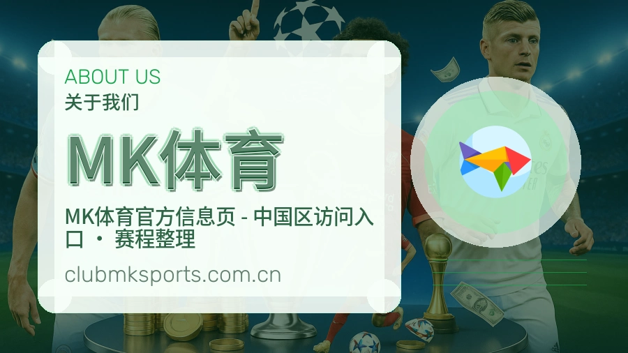 MK体育安全认证与赛事覆盖展示